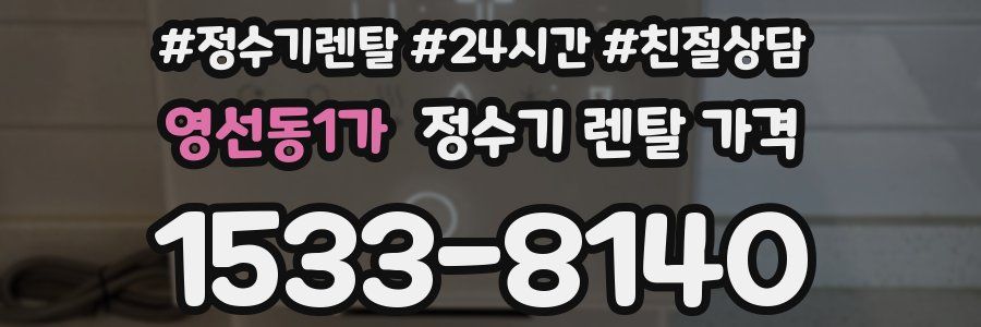영선동1가 정수기 렌탈 가격