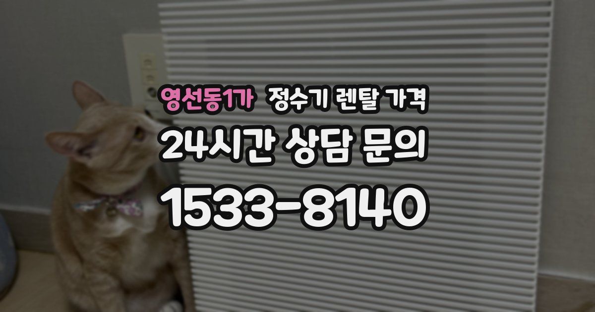 영선동1가 정수기 렌탈 가격