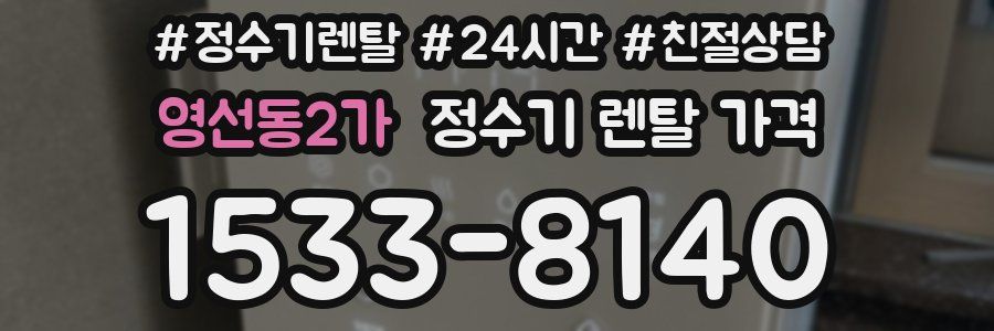 영선동2가 정수기 렌탈 가격