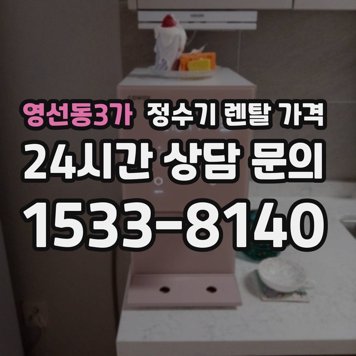 영선동3가 정수기 렌탈 가격 전화 상담과 온라인 신청 차이