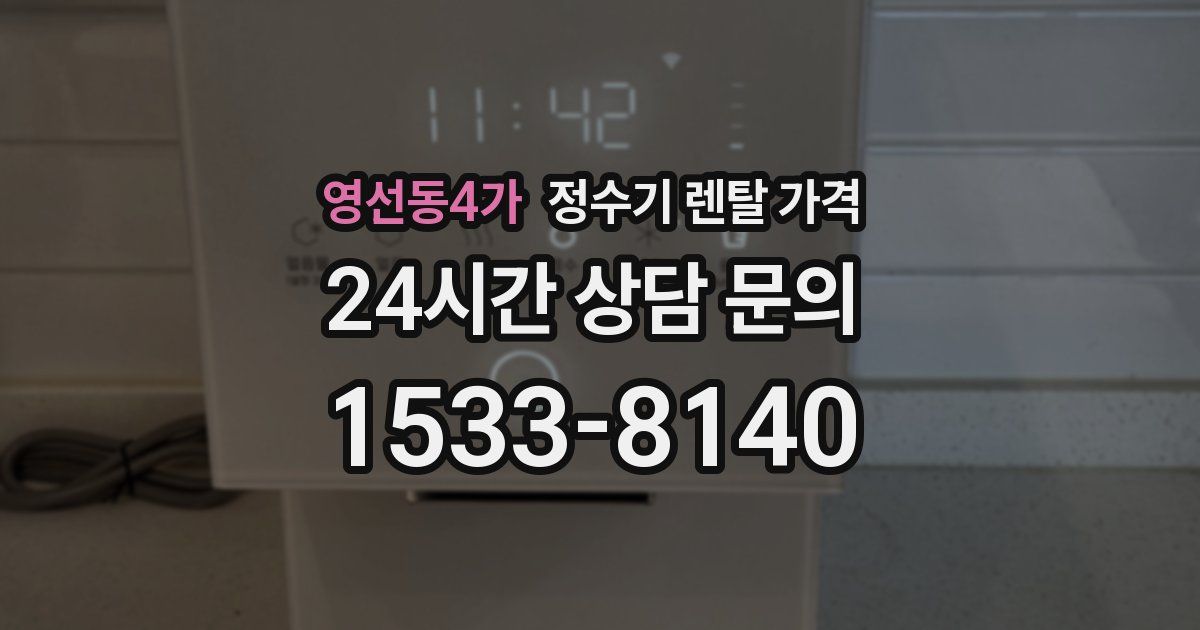 영선동4가 정수기 렌탈 가격