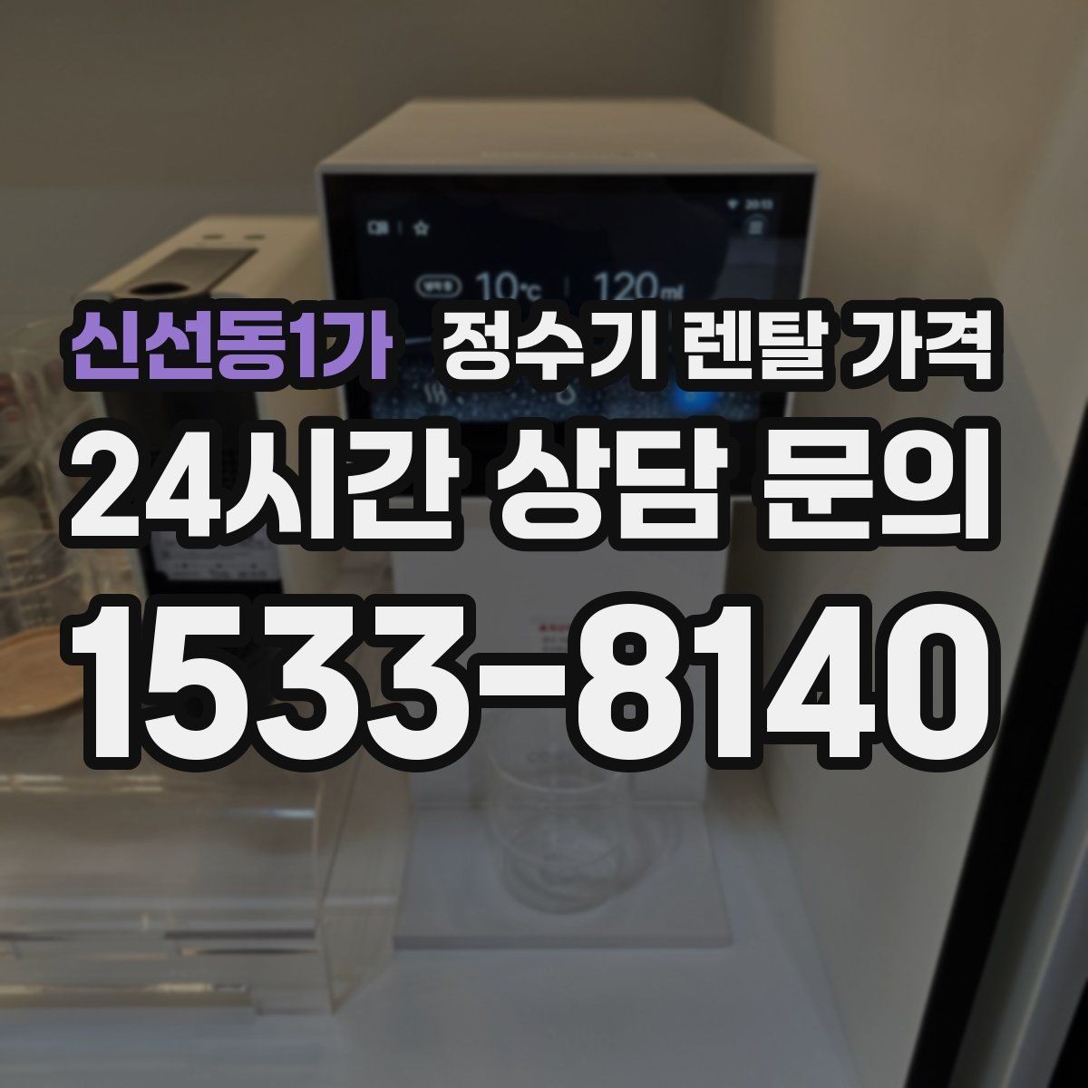 신선동1가 정수기 렌탈 가격 직수형 / 저수조형 차이 한눈에 보기