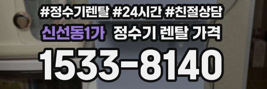 신선동1가 정수기 렌탈 가격