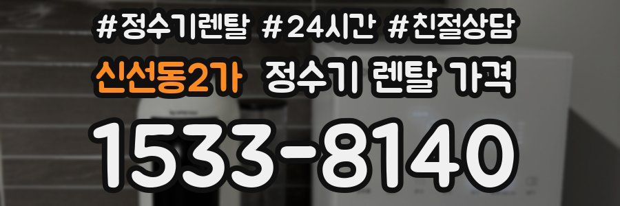 신선동2가 정수기 렌탈 가격