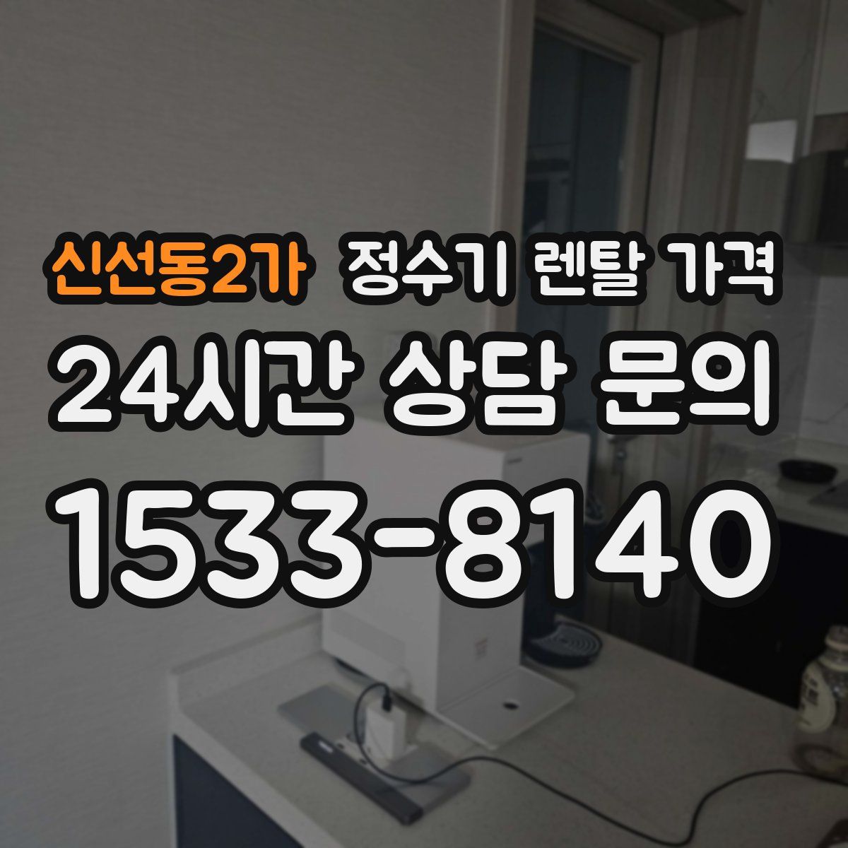 신선동2가 정수기 렌탈 가격