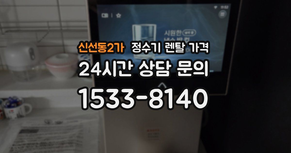 신선동2가 정수기 렌탈 가격