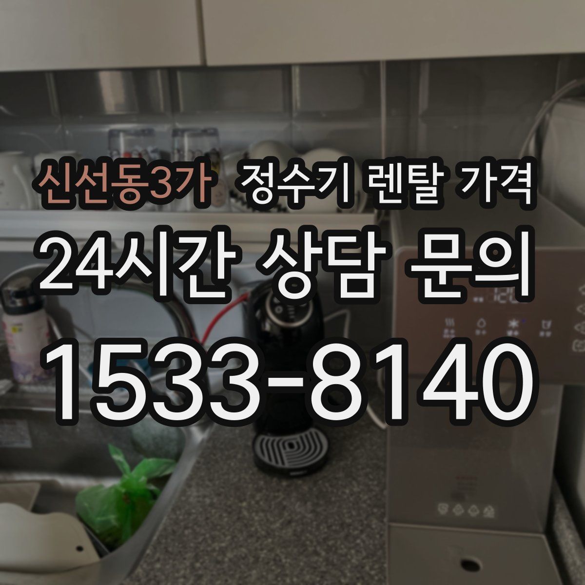 신선동3가 정수기 렌탈 가격