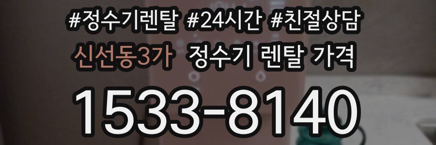신선동3가 정수기 렌탈 가격