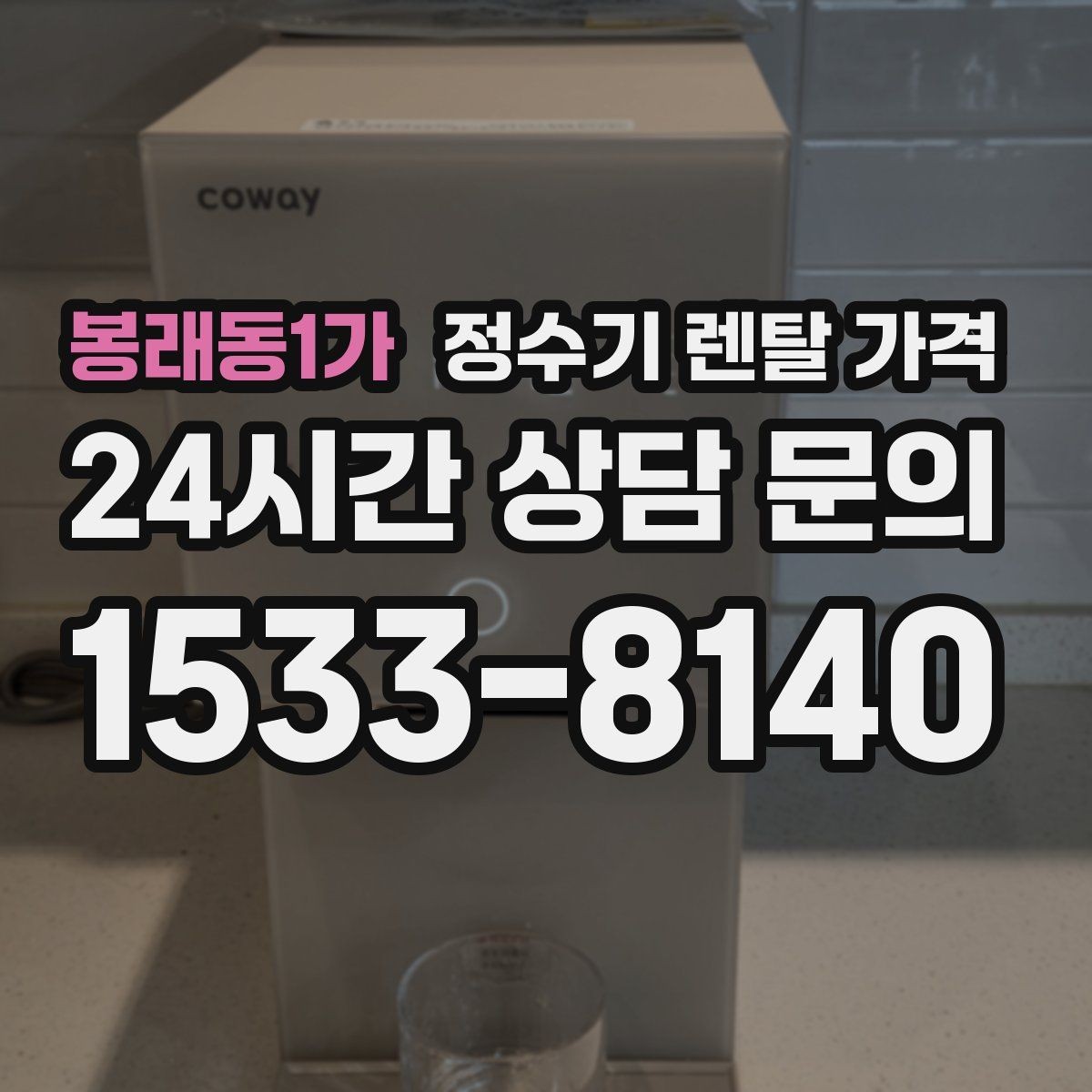 봉래동1가 정수기 렌탈 가격 배수형과 무배수형 차이 정리