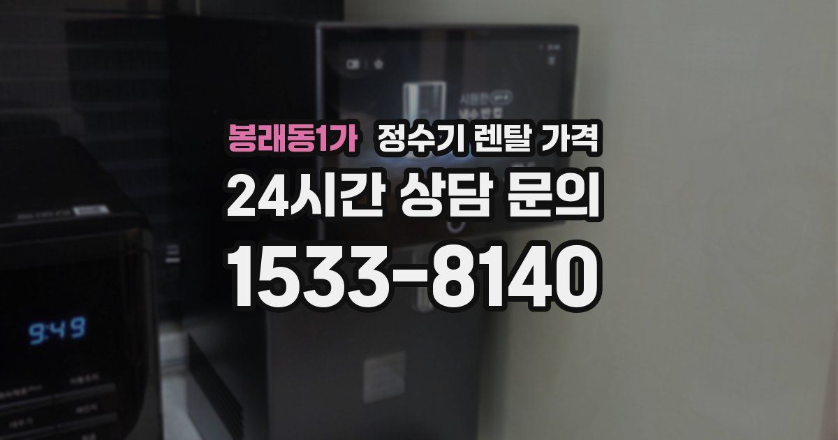 봉래동1가 정수기 렌탈 가격