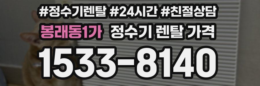 봉래동1가 정수기 렌탈 가격