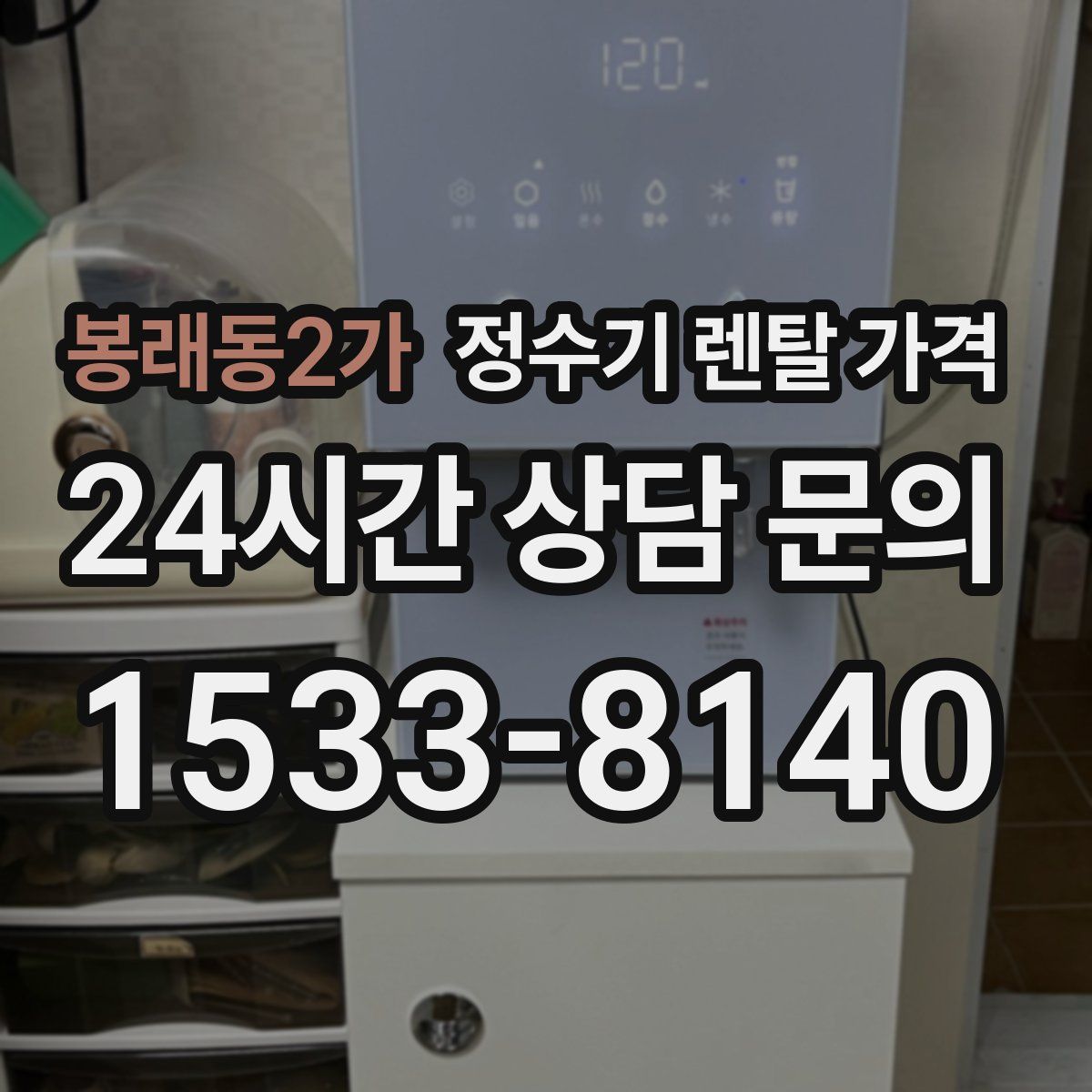 봉래동2가 정수기 렌탈 가격