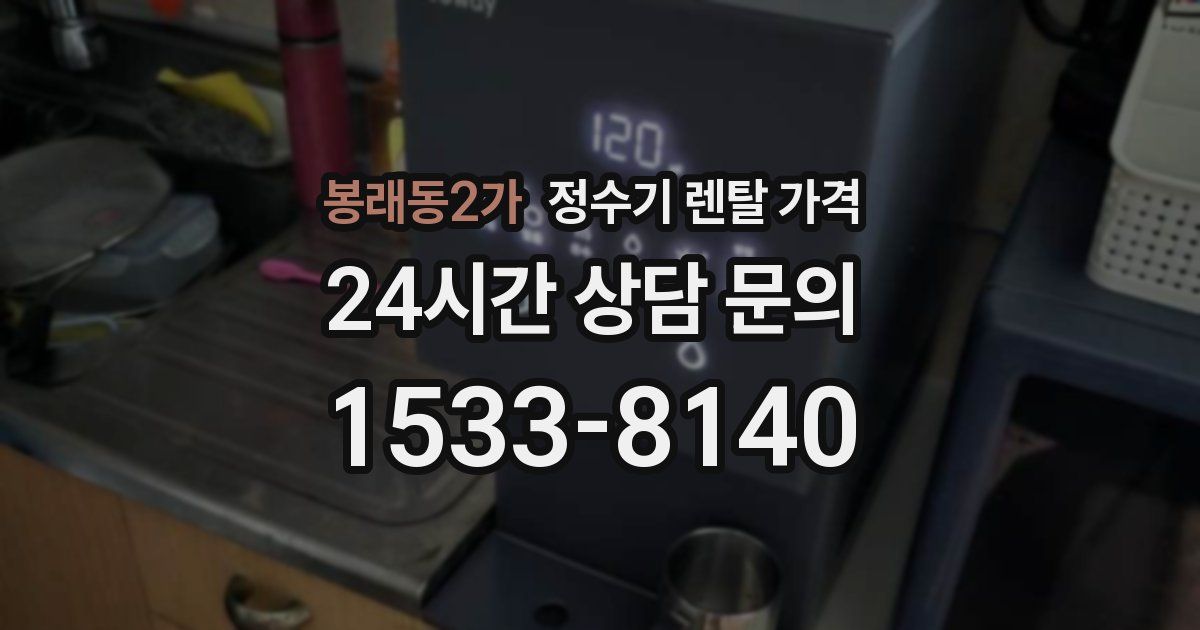 봉래동2가 정수기 렌탈 가격