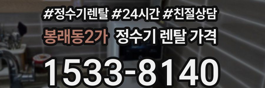 봉래동2가 정수기 렌탈 가격