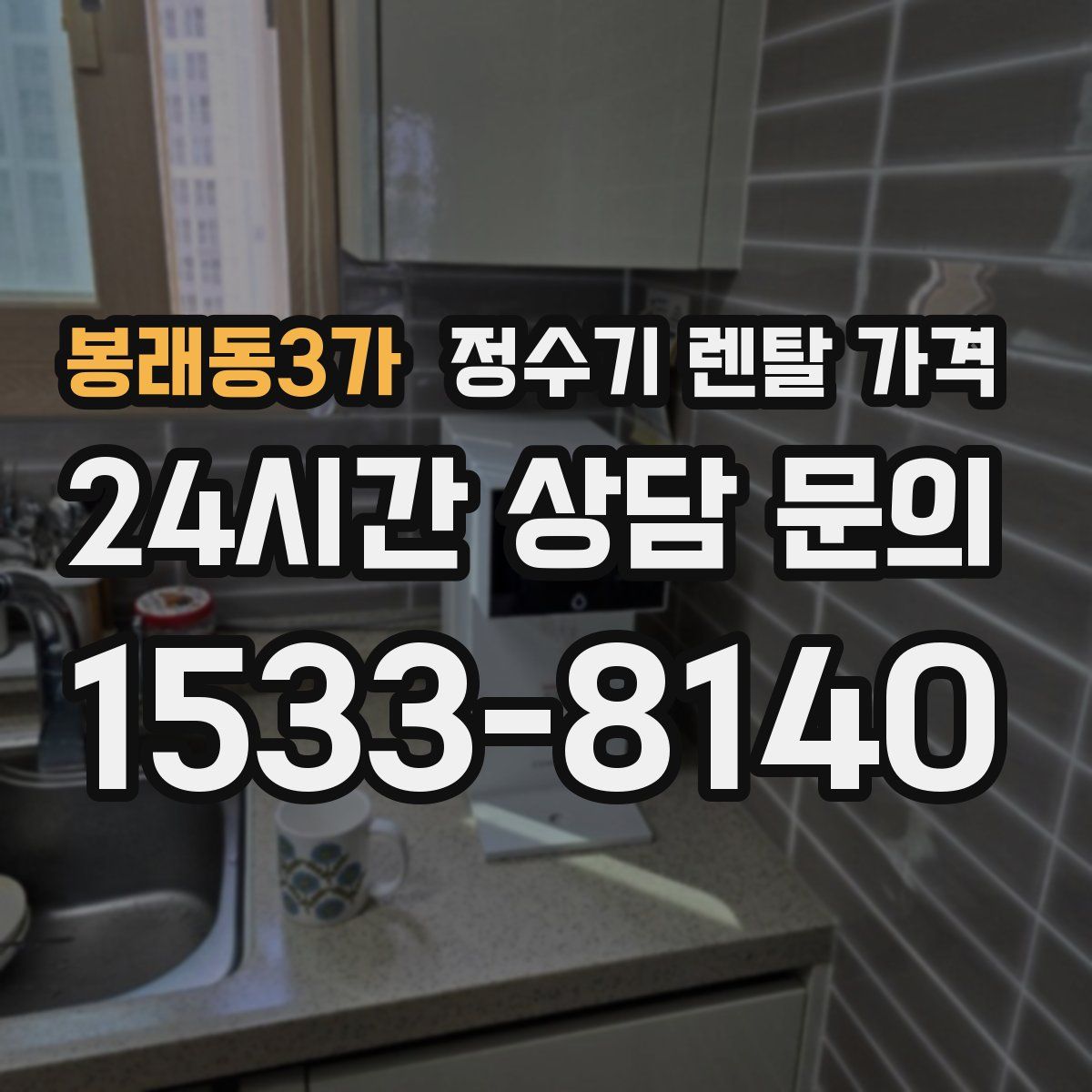 봉래동3가 정수기 렌탈 가격