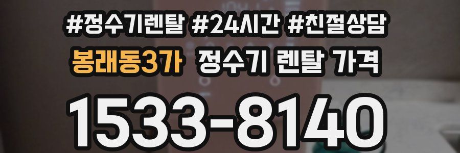 봉래동3가 정수기 렌탈 가격