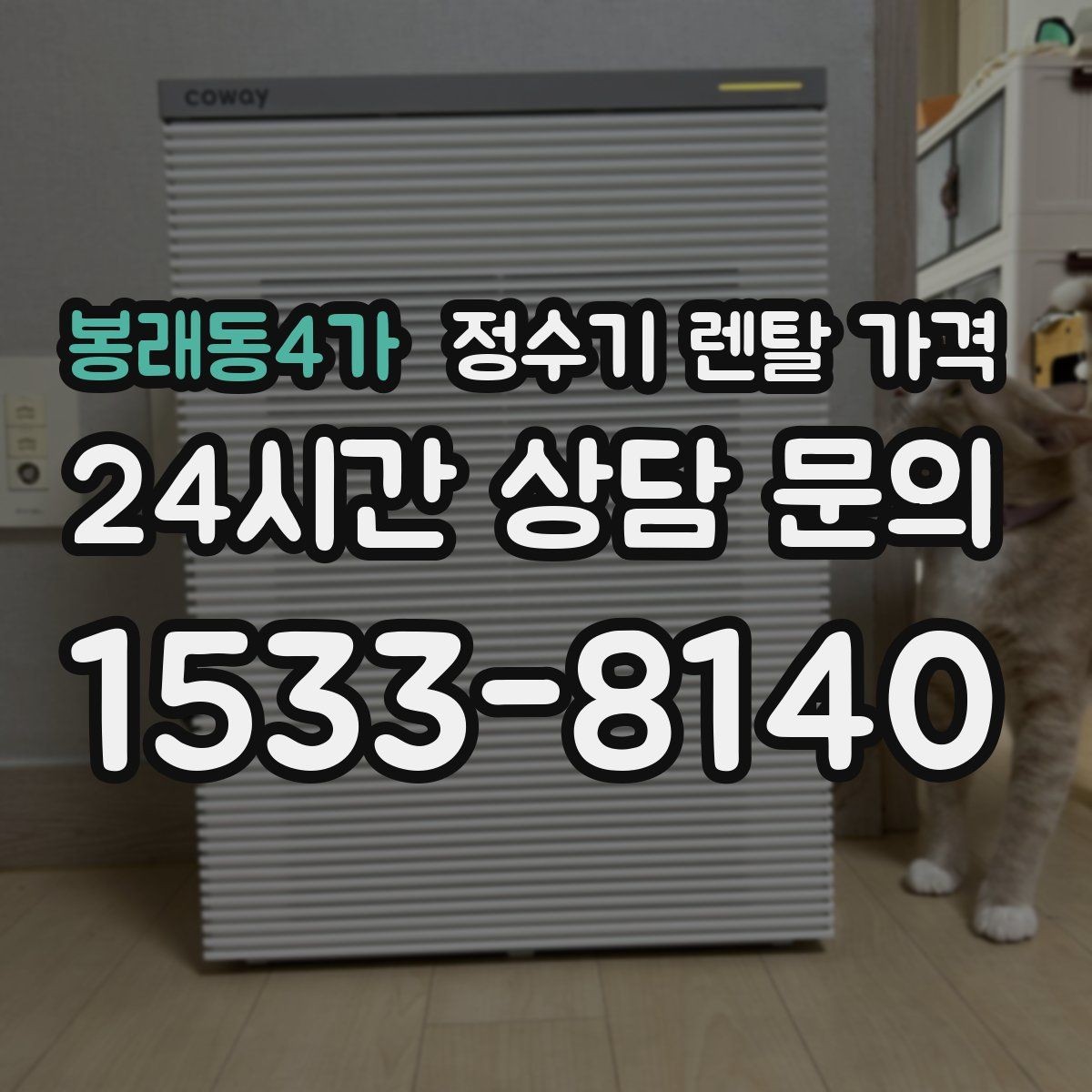 봉래동4가 정수기 렌탈 가격 렌탈에서 구매 전환을 고민할 때