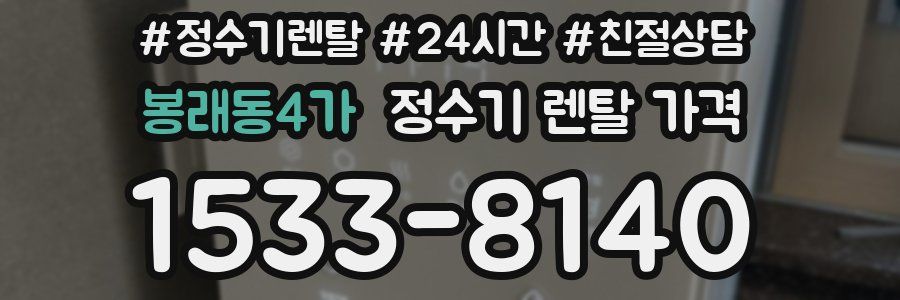 봉래동4가 정수기 렌탈 가격