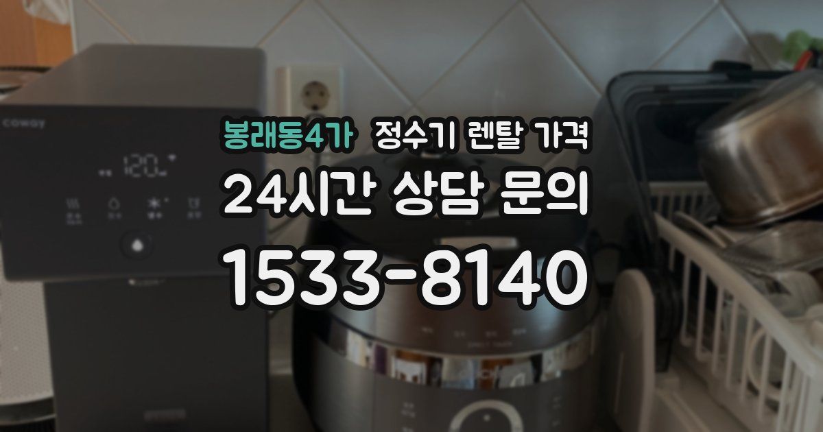 봉래동4가 정수기 렌탈 가격
