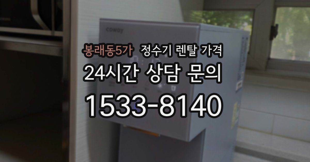 봉래동5가 정수기 렌탈 가격