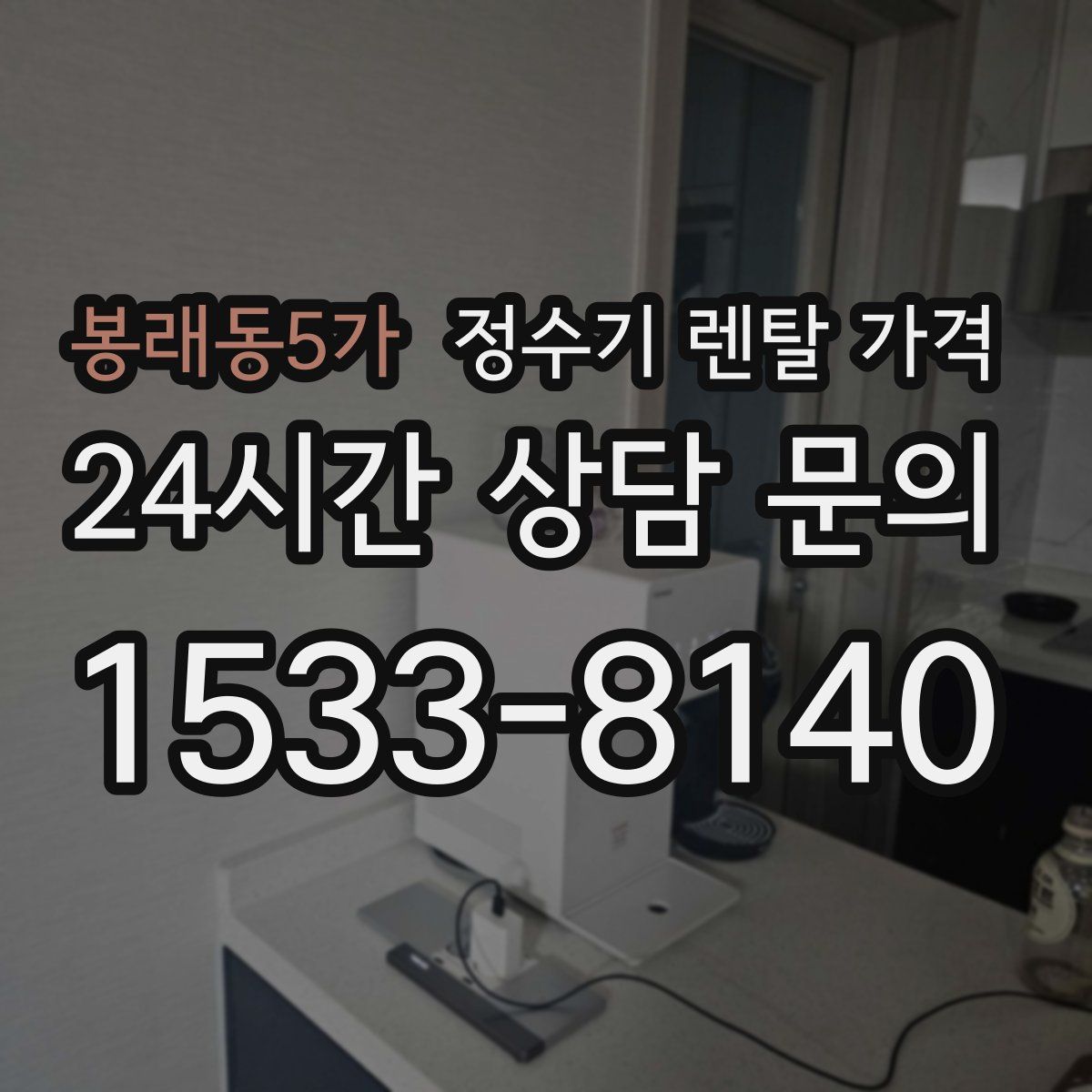 봉래동5가 정수기 렌탈 가격