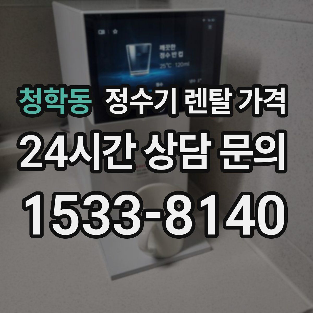 청학동 정수기 렌탈 가격