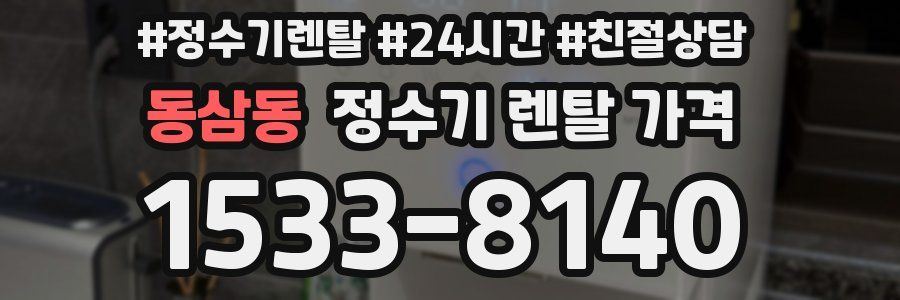 동삼동 정수기 렌탈 가격