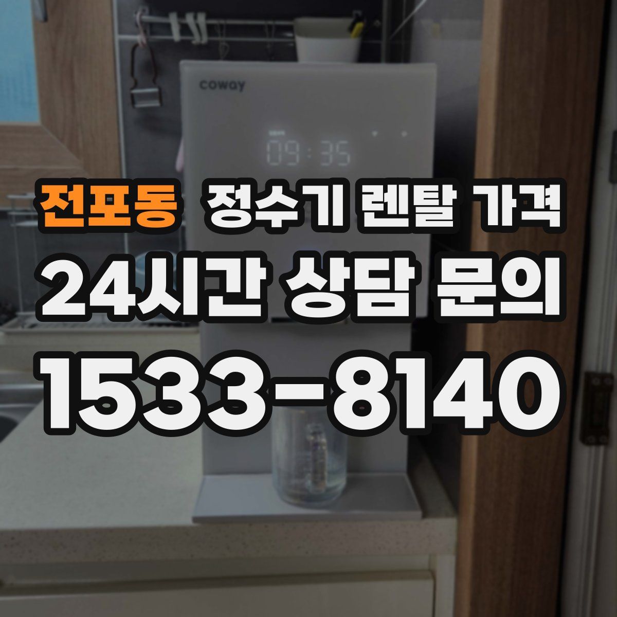 전포동 정수기 렌탈 가격