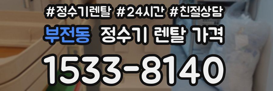 부전동 정수기 렌탈 가격