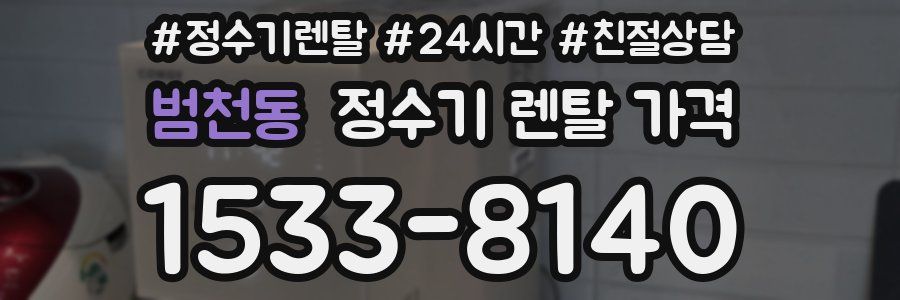 범천동 정수기 렌탈 가격