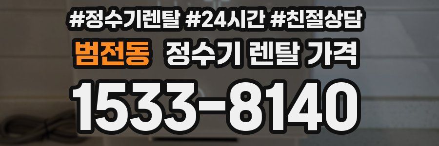범전동 정수기 렌탈 가격