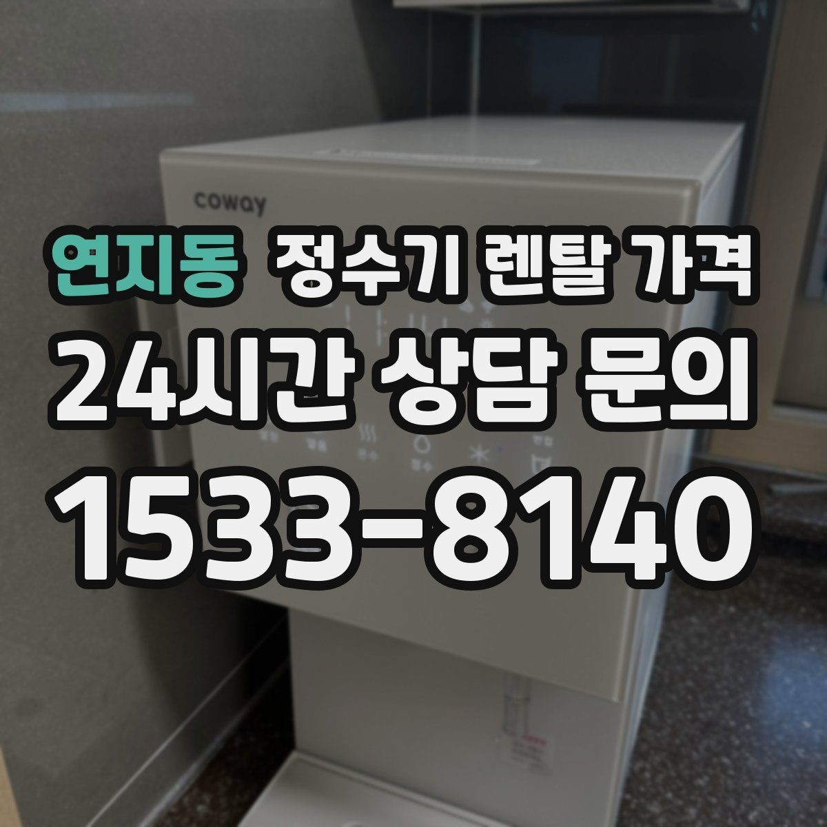 연지동 정수기 렌탈 가격 정수 성능과 편의 기능 균형 잡는 법