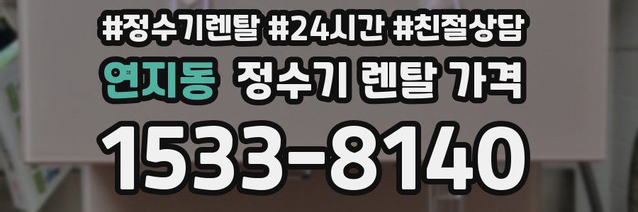 연지동 정수기 렌탈 가격