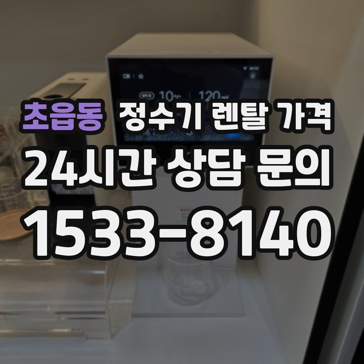 초읍동 정수기 렌탈 가격