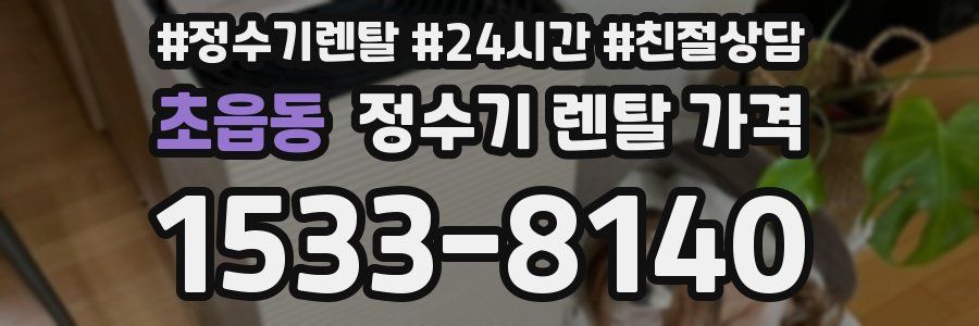 초읍동 정수기 렌탈 가격