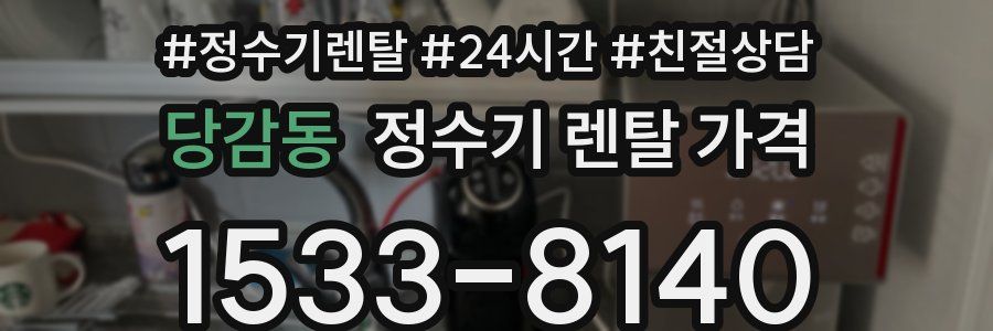 당감동 정수기 렌탈 가격