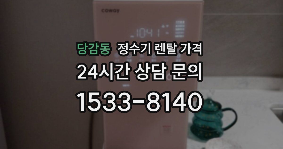 당감동 정수기 렌탈 가격