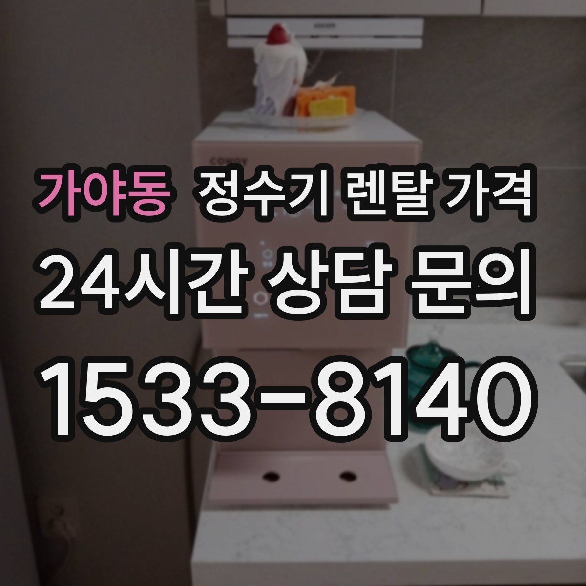 가야동 정수기 렌탈 가격 소음까지 고려해야 하는 이유
