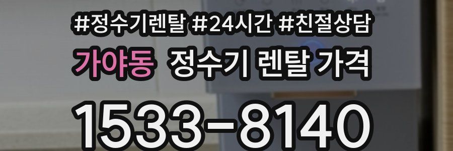 가야동 정수기 렌탈 가격