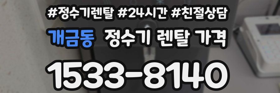 개금동 정수기 렌탈 가격