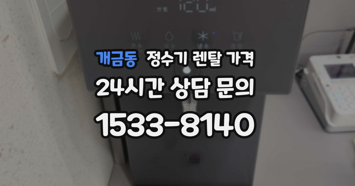 개금동 정수기 렌탈 가격