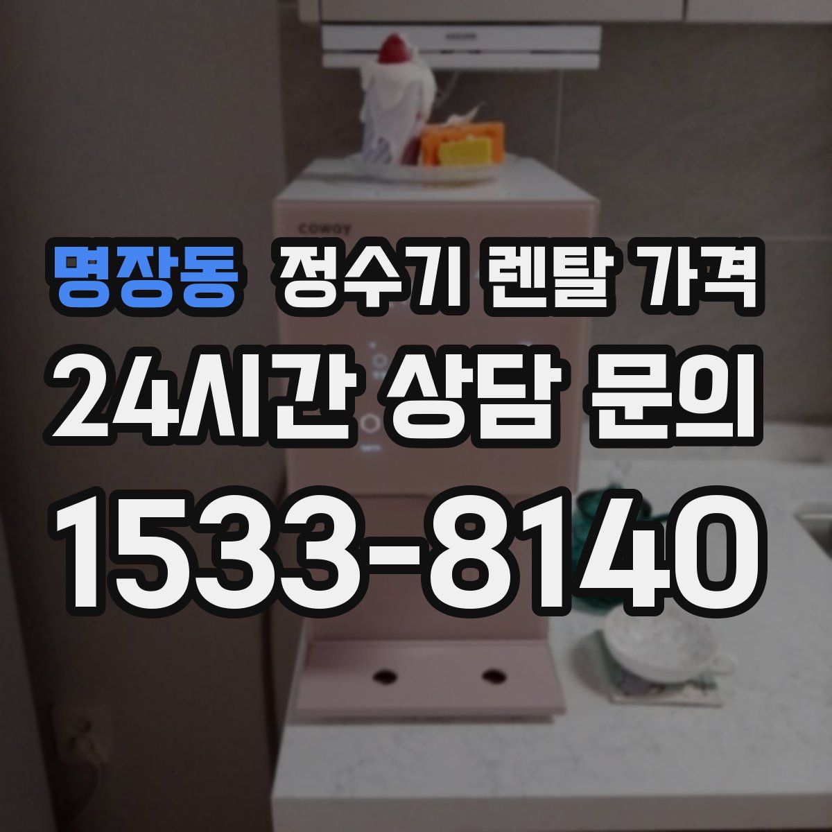 명장동 정수기 렌탈 가격