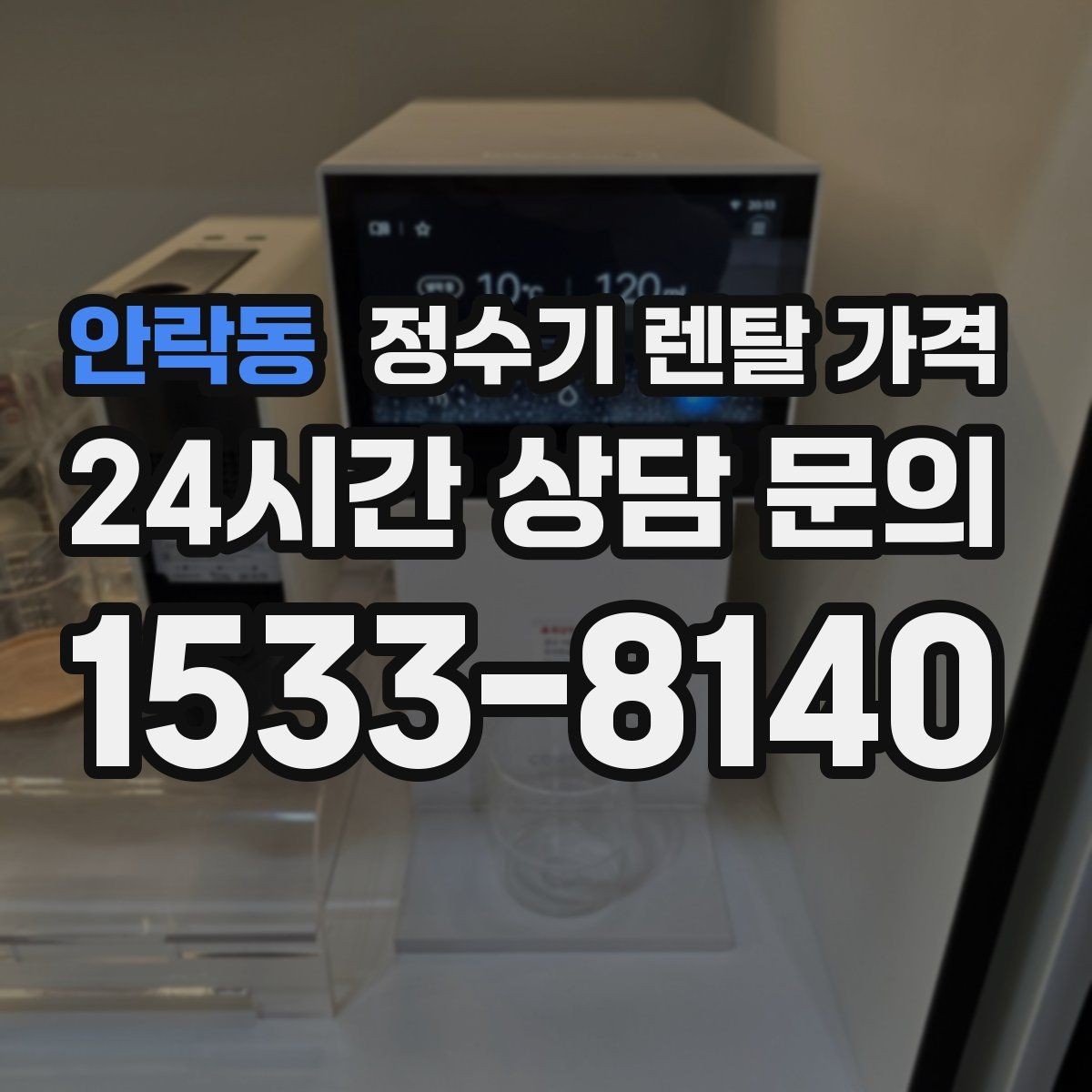 안락동 정수기 렌탈 가격 온수 사용이 많은 집의 선택 기준