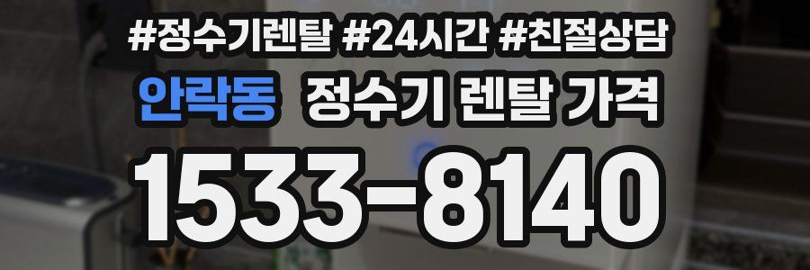 안락동 정수기 렌탈 가격
