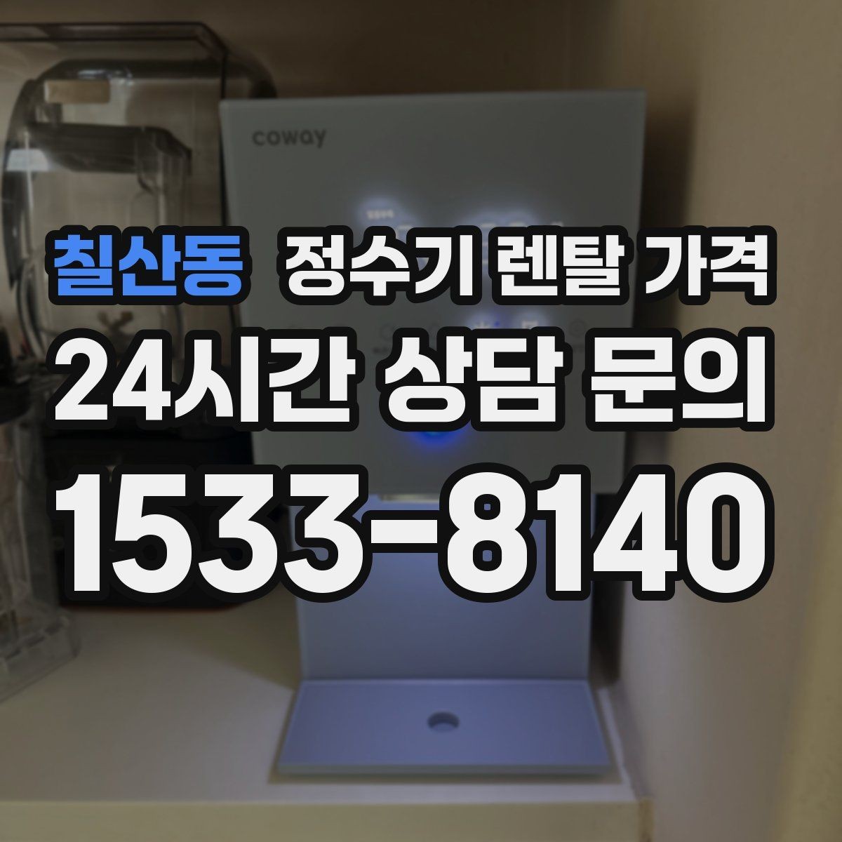 칠산동 정수기 렌탈 가격 가장 많이 비교하는 항목 정리