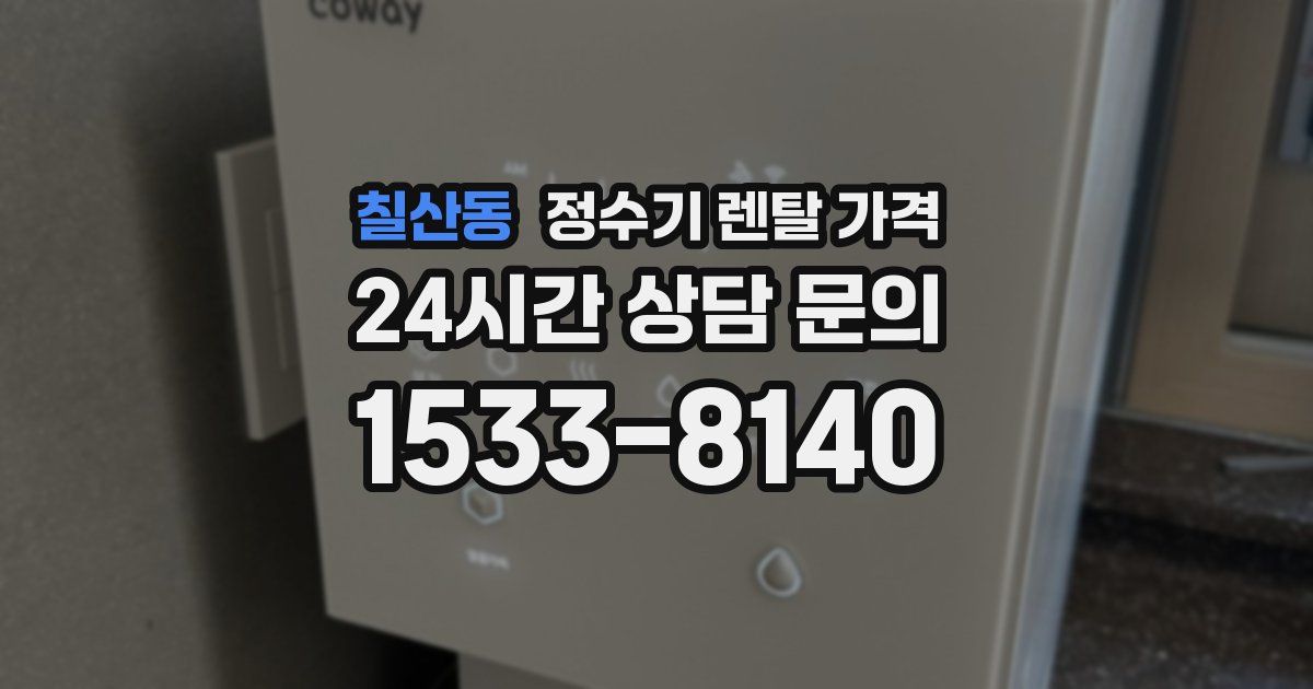 칠산동 정수기 렌탈 가격