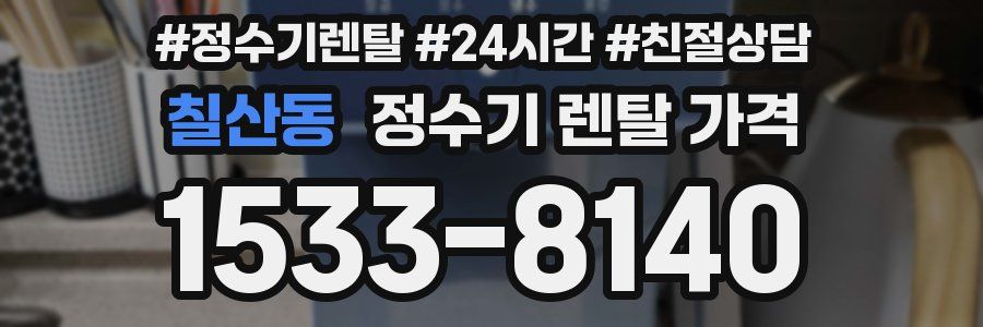 칠산동 정수기 렌탈 가격