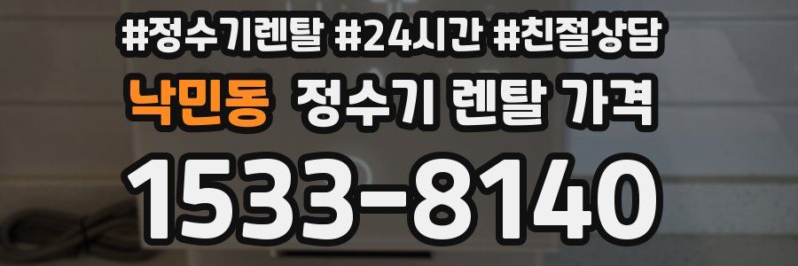 낙민동 정수기 렌탈 가격