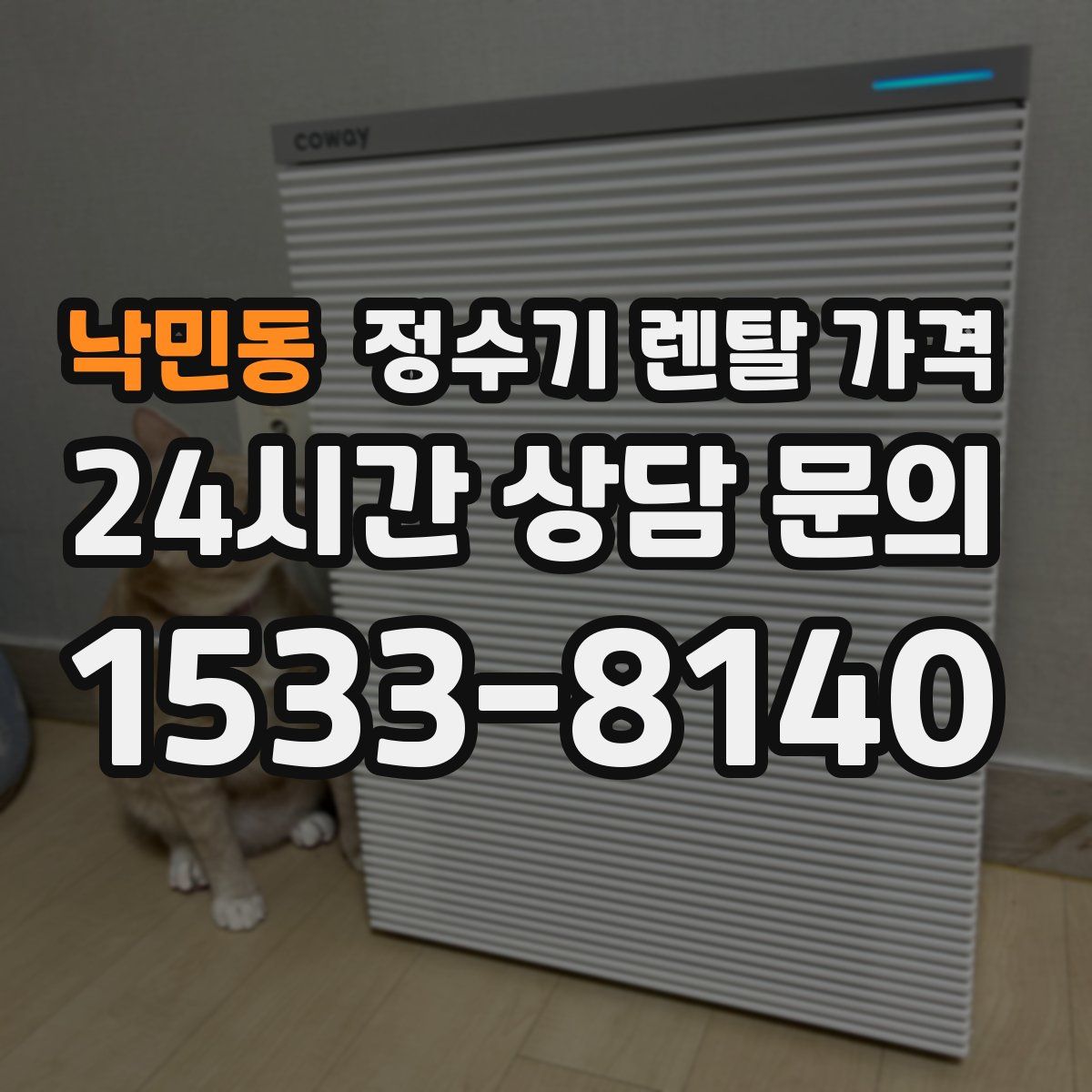 낙민동 정수기 렌탈 가격