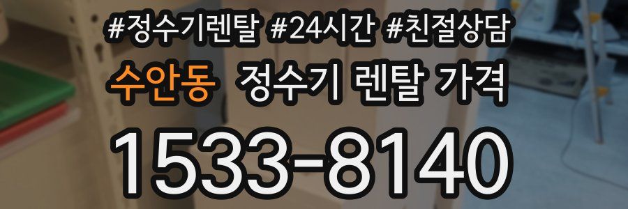 수안동 정수기 렌탈 가격